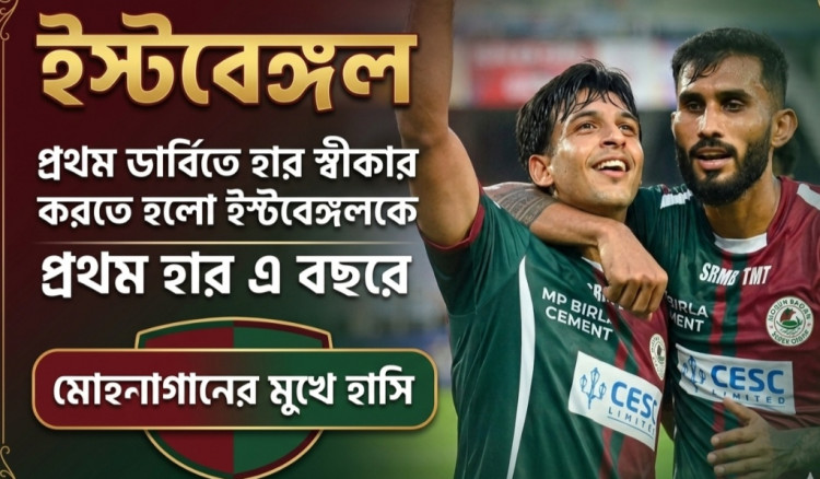 প্রথম ডার্বিতে হার স্বীকার করতে হলো ইস্টবেঙ্গলকে - মহনবাগানের মুখে হাসি
