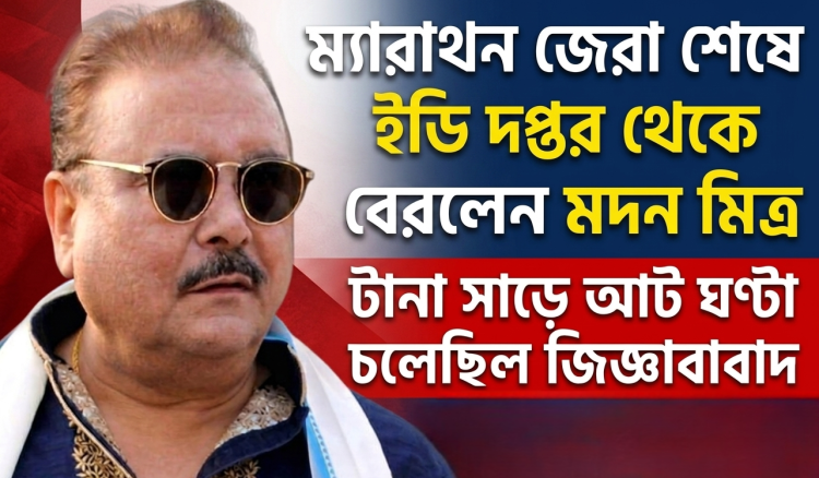পৌরনিয়োগ দুর্নীতি মামলা ইডি দপ্তরে টানা সাড়ে আট ঘণ্টা ম্যারাথন জেরা শেষে বেরলেন মদন মিত্র