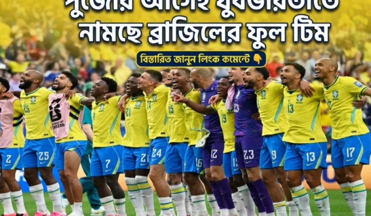 পুজোর আগেই যুবভারতীতে  নামছে ব্রাজিলের ফুল টিম