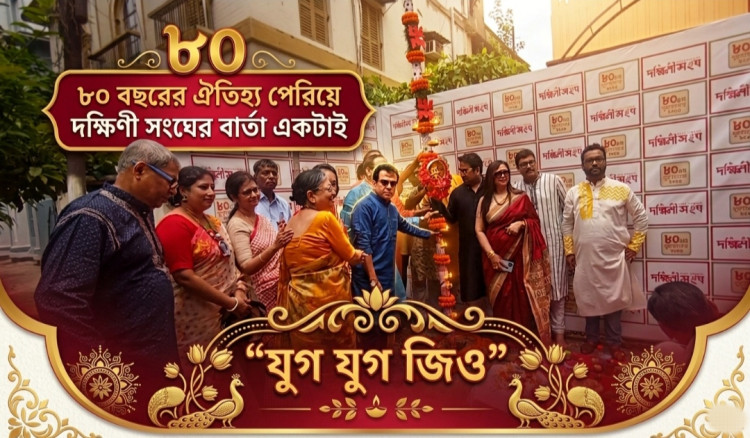 ৮০ বছরে ঐতিহ্যের হাত ধরে দক্ষিণী সংঘের দুর্গোৎসব